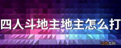 四人斗地主地主怎么打 四人斗地主地主怎么打介绍