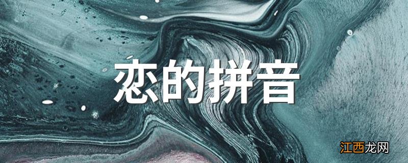 恋的拼音 怎么组词呢