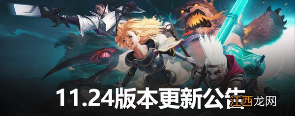 LOL12月9日11.24更新内容图文汇总 英雄联盟11.24版本更新公告