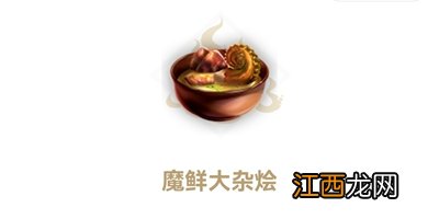 魔鲜大杂烩食谱配方 妄想山海魔鲜大杂烩如何做