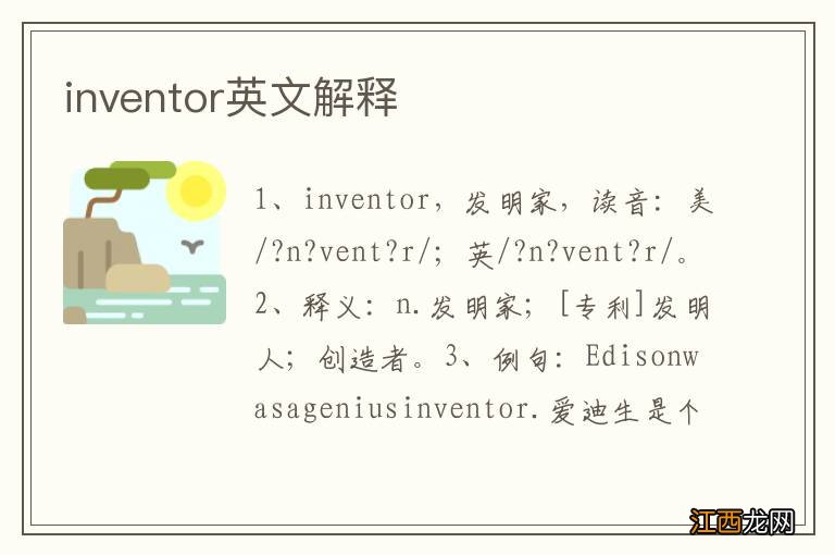 inventor英文解释