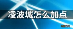 凌波城怎么加点 大家可以学习一下