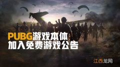 pubg免费补偿公告 绝地求生免费是真的吗