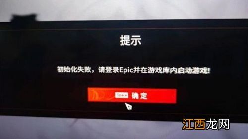 Epic永劫无间初始化失败解决方法 永劫无间epic初始化失败提示