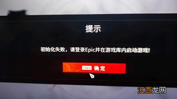 epic初始化失败异常提示解决方法 永劫无间epic初始化失败如何办