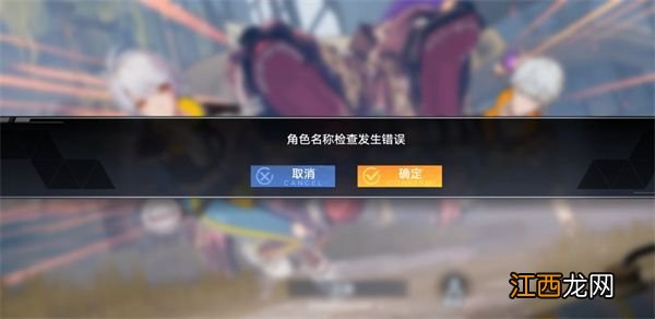 角色名称检查发生错误解决方法 幻塔角色名称检查发生错误怎么回事