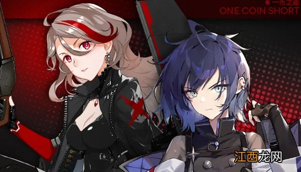 一币之遥活动全关卡通关图文攻略 少女前线一币之遥怎么过