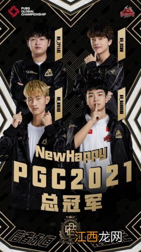 PUGC（NO.1！中国队NewHappy拿下2021PGC全球总冠军！ CN