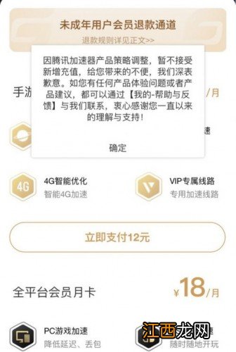 此前已开放未成年用户会员退款 腾讯加速器暂停充值功能