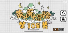 茶叶蛋大冒险第108关通关攻略 茶叶蛋大冒险第108如何过