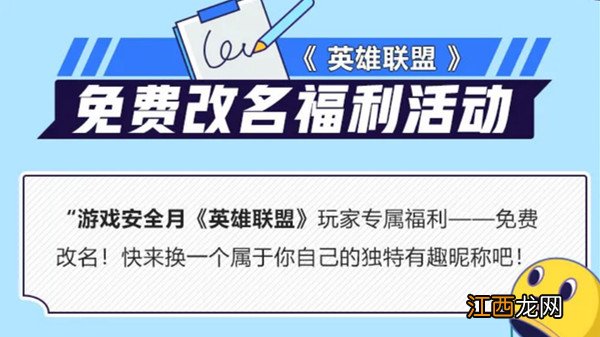 2021安全月免费改名活动介绍 英雄联盟免费改名活动怎么参与