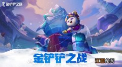 加速雪球奖励获取方法详解 金铲铲之战加速雪球口令码一览