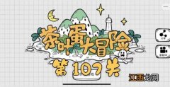 茶叶蛋大冒险第107关通关攻略 茶叶蛋大冒险第107如何过