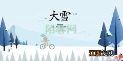 大雪至，寒冬始，这些养生秘诀您知道吗？