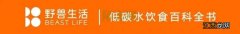 野兽生活对我的采访：低碳水是一种很好的养生方式