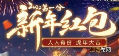 2022新年红包领取方法 问道手游2022新年红包怎么领