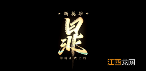 网友：好帅！必须上ban位 王者荣耀新英雄暃动画曝光