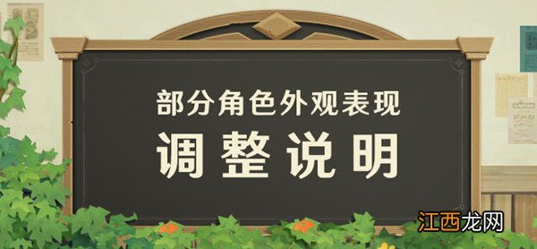 部分角色外观表现调整说明 原神闲替衣装如何样