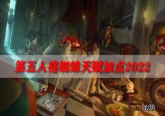 第五人格蜘蛛天赋加点怎么加？