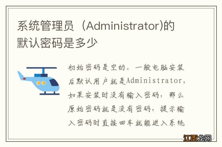 系统管理员（Administrator)的默认密码是多少