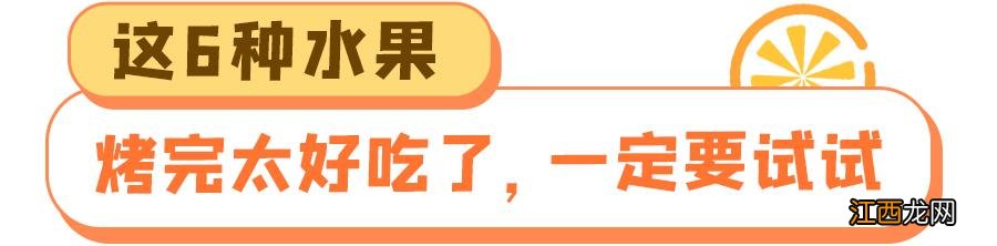 哪些水果可以热着吃？什么水果适合加热了吃，你必须知道的真相