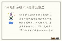 rua是什么梗 rua是什么意思