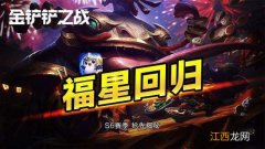 福星版本上线时间一览 金铲铲之战福星什么时候出