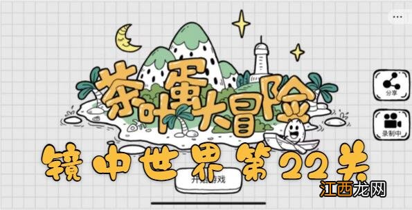 茶叶蛋大冒险镜中世界第22关通关攻略 茶叶蛋大冒险镜中世界第22如何过