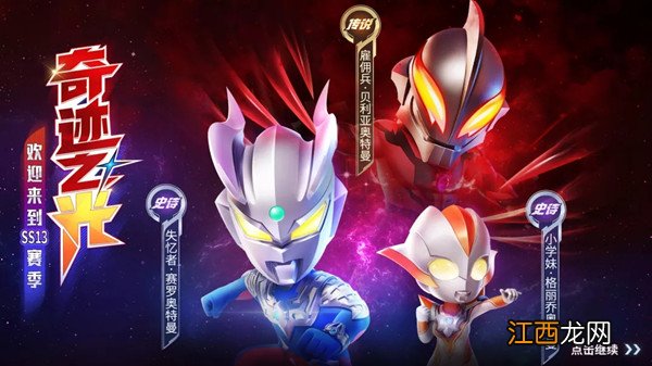 SS13赛季奥特曼联动活动规则说明 逃跑吧少年奥特曼联名活动汇总