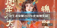 王者荣耀2022年度锦鲤奖励大全 王者荣耀2022年度锦鲤奖励是什么