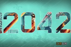 战地2042最低配置要求详解 战地2042最低配置要求详解