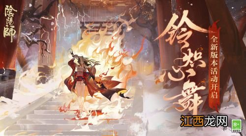 阴阳师铃彦姬活动玩法攻略 阴阳师铃炽心舞怎么玩