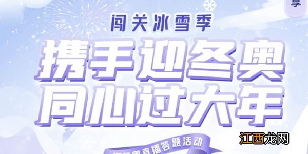 2022闯关冰雪季答题活动入口分享 抖音闯关冰雪季在哪里