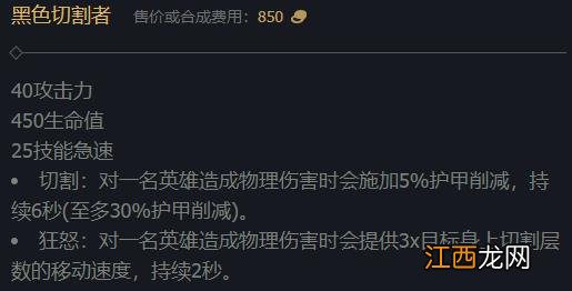 lol黑色切割者装备属性详解 lol装备黑色切割者属性详解