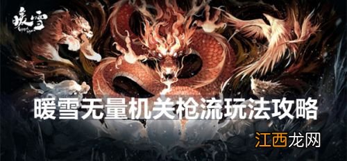 无量机关枪流派攻略 暖雪流派搭配推荐