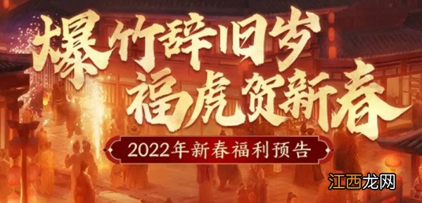 新春福利活动开启预告 三国志战略版2022春节活动汇总