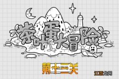 茶叶蛋大冒险第13关通关攻略 茶叶蛋大冒险第13关通关攻略