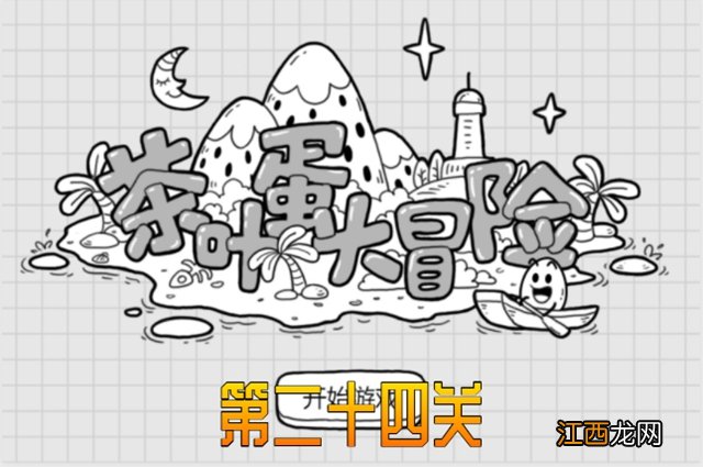 茶叶蛋大冒险第24关通关攻略 茶叶蛋大冒险第24关通关攻略