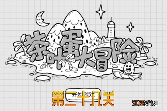 茶叶蛋大冒险第28关通关攻略 茶叶蛋大冒险第28关通关攻略