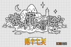 茶叶蛋大冒险第17关通关攻略 茶叶蛋大冒险第17关通关攻略