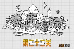 茶叶蛋大冒险第22关通关攻略 茶叶蛋大冒险第22关通关攻略