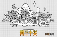 茶叶蛋大冒险第30关通关攻略 茶叶蛋大冒险第30关通关攻略