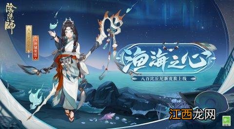 八百比丘尼新皮肤渔海之心上线 阴阳师签到2000天奖励一览