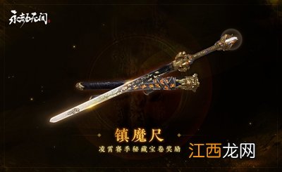 永劫无间凌霄秘宝奖励详解 永劫无间凌霄秘宝奖励详解