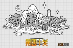 茶叶蛋大冒险第40关通关攻略 茶叶蛋大冒险第40关通关攻略