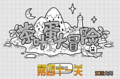 茶叶蛋大冒险第41关通关攻略 茶叶蛋大冒险第41关通关攻略