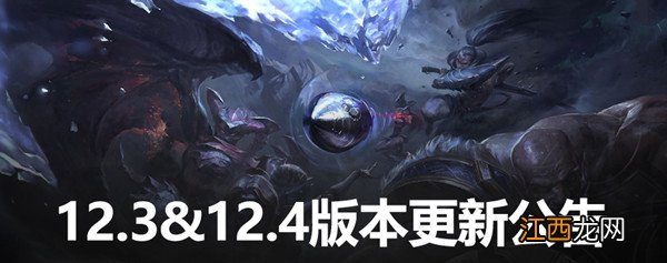 LOL2月17日12.4更新内容图文汇总 英雄联盟12.4版本更新公告