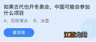 如果古代也开冬奥会中国可能会蚂蚁庄园2月18日答案 如果古代也开冬奥会中国可能会蚂蚁庄园