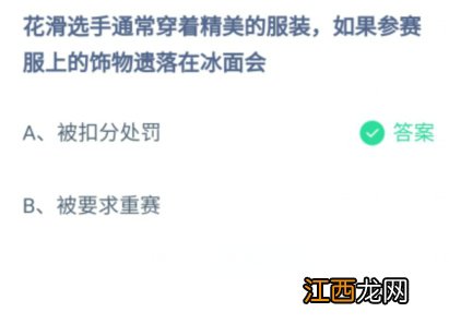 花滑选手通常穿着精美的服装蚂蚁庄园2月19日答案 花滑选手通常穿着精美的服装蚂蚁庄园