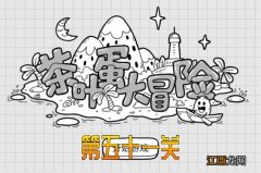 茶叶蛋大冒险第51关通关攻略 茶叶蛋大冒险第51关通关攻略